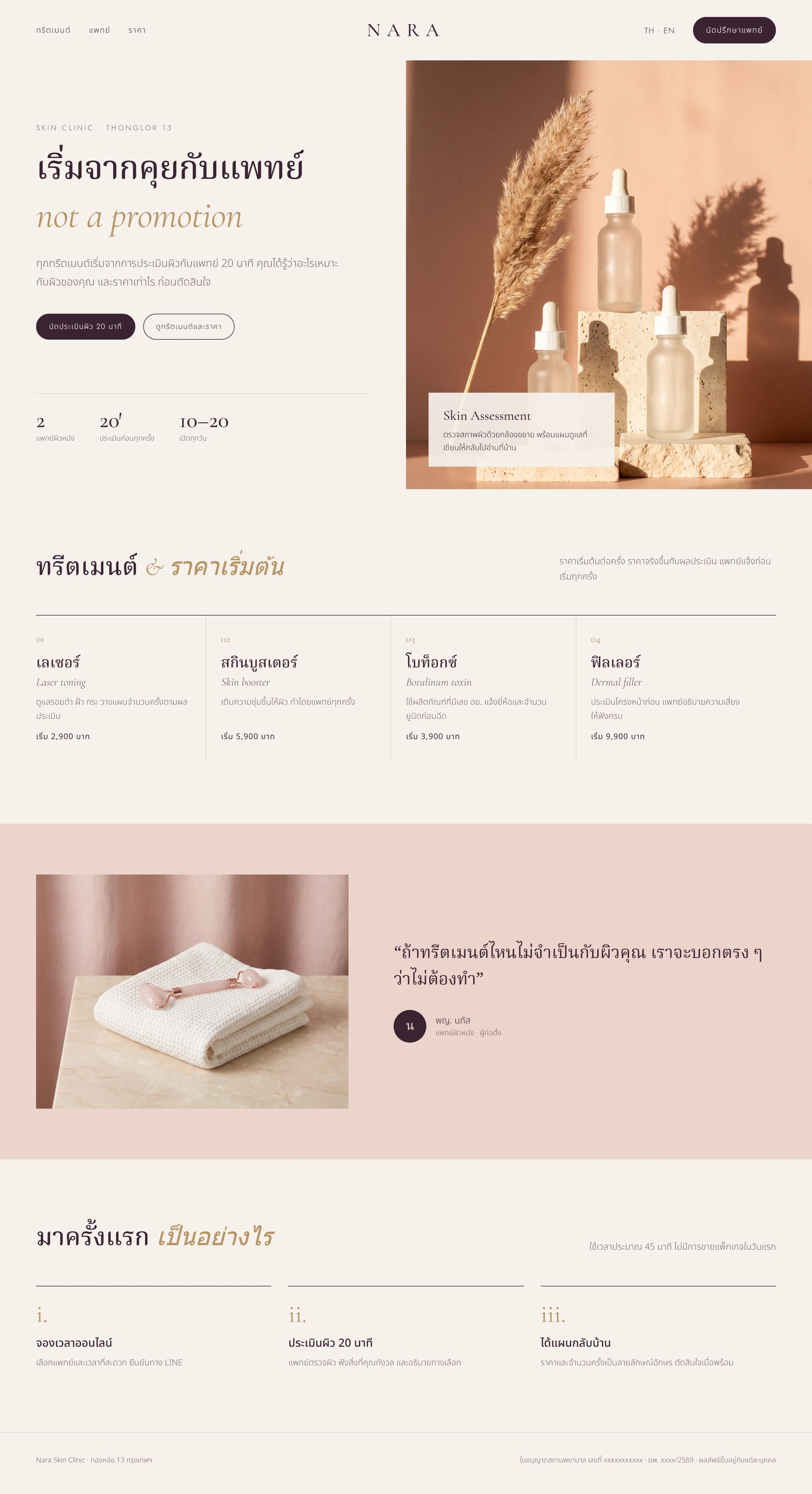 หน้าแรกเว็บไซต์ Nara Skin Clinic คลินิกสมมติที่เราออกแบบ