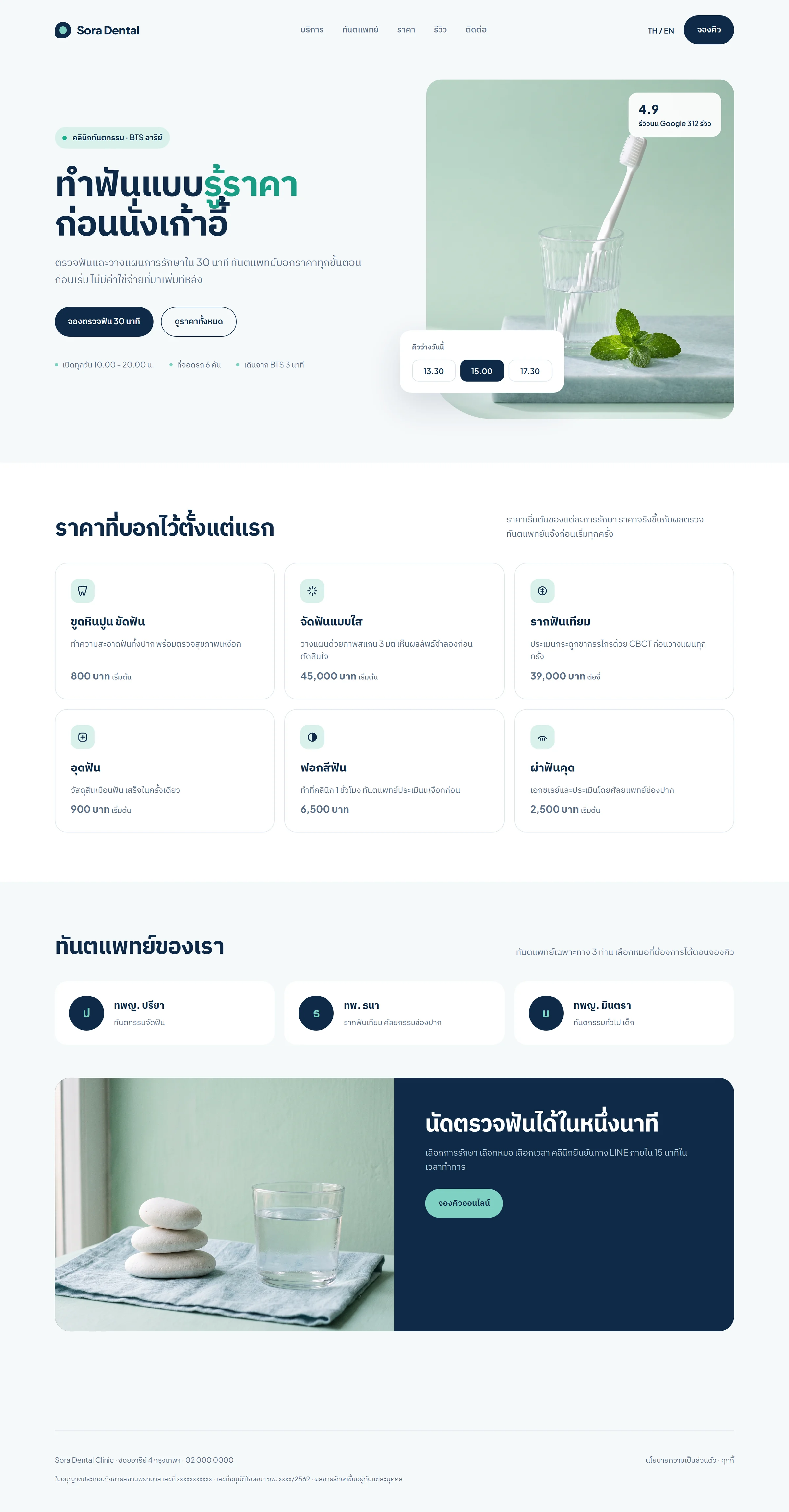 หน้าแรกเว็บไซต์ Sora Dental คลินิกสมมติที่เราออกแบบ