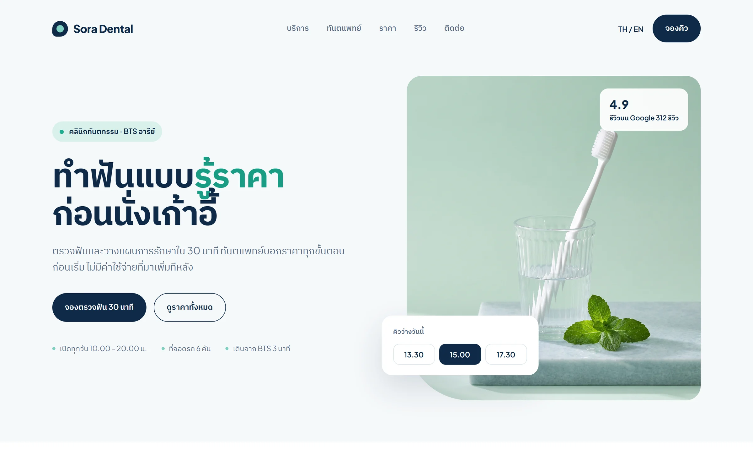 หน้าแรกเว็บไซต์ Sora Dental คลินิกสมมติที่เราออกแบบ
