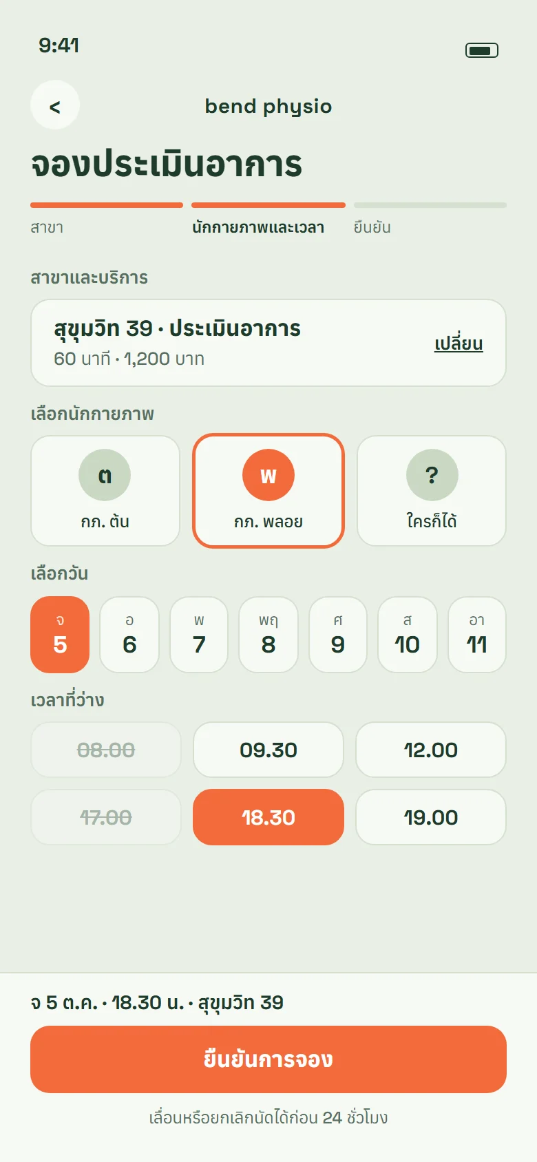 หน้าจองคิวบนมือถือของ Bend Physio