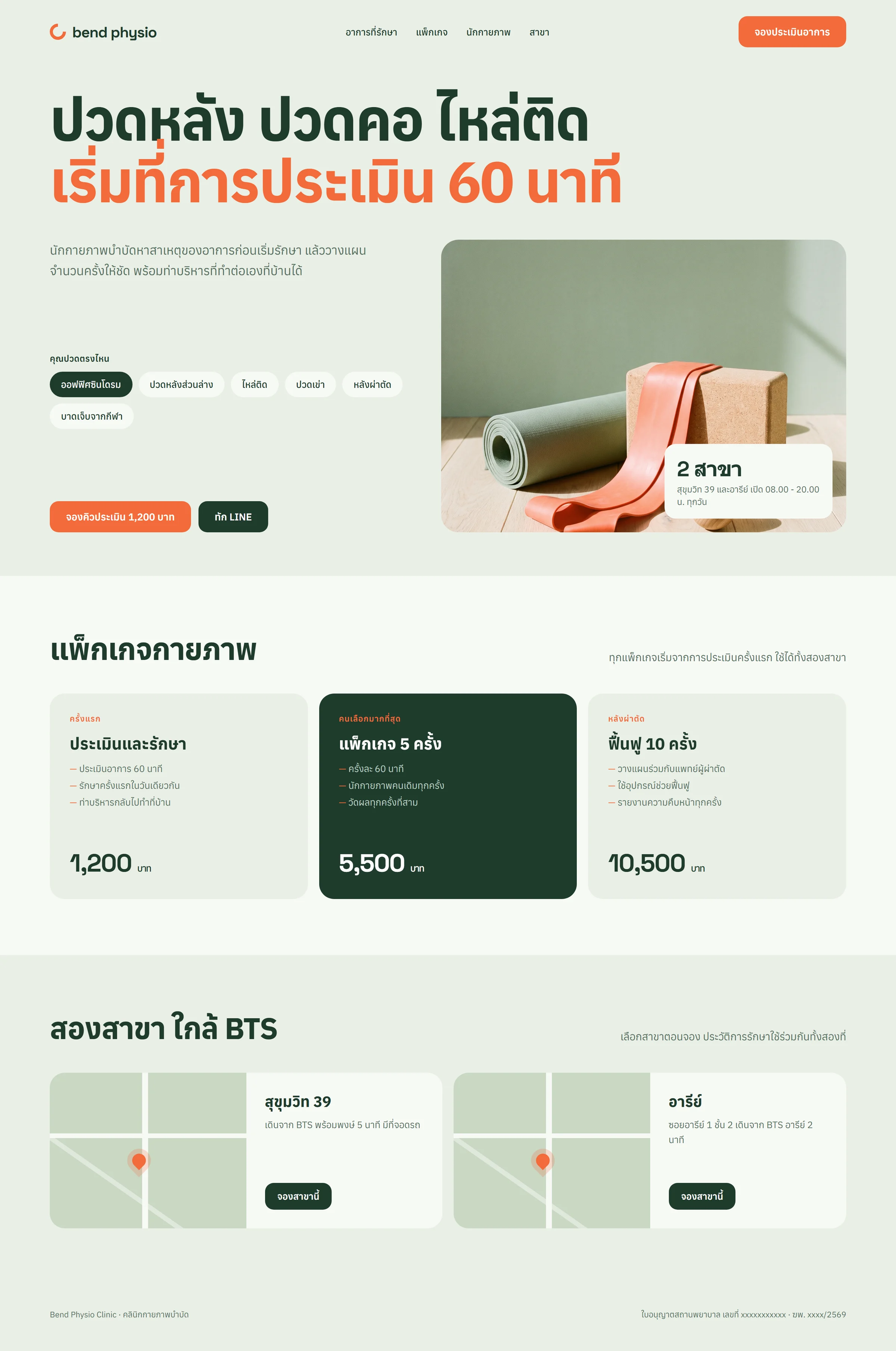 หน้าแรกเว็บไซต์ Bend Physio คลินิกสมมติที่เราออกแบบ
