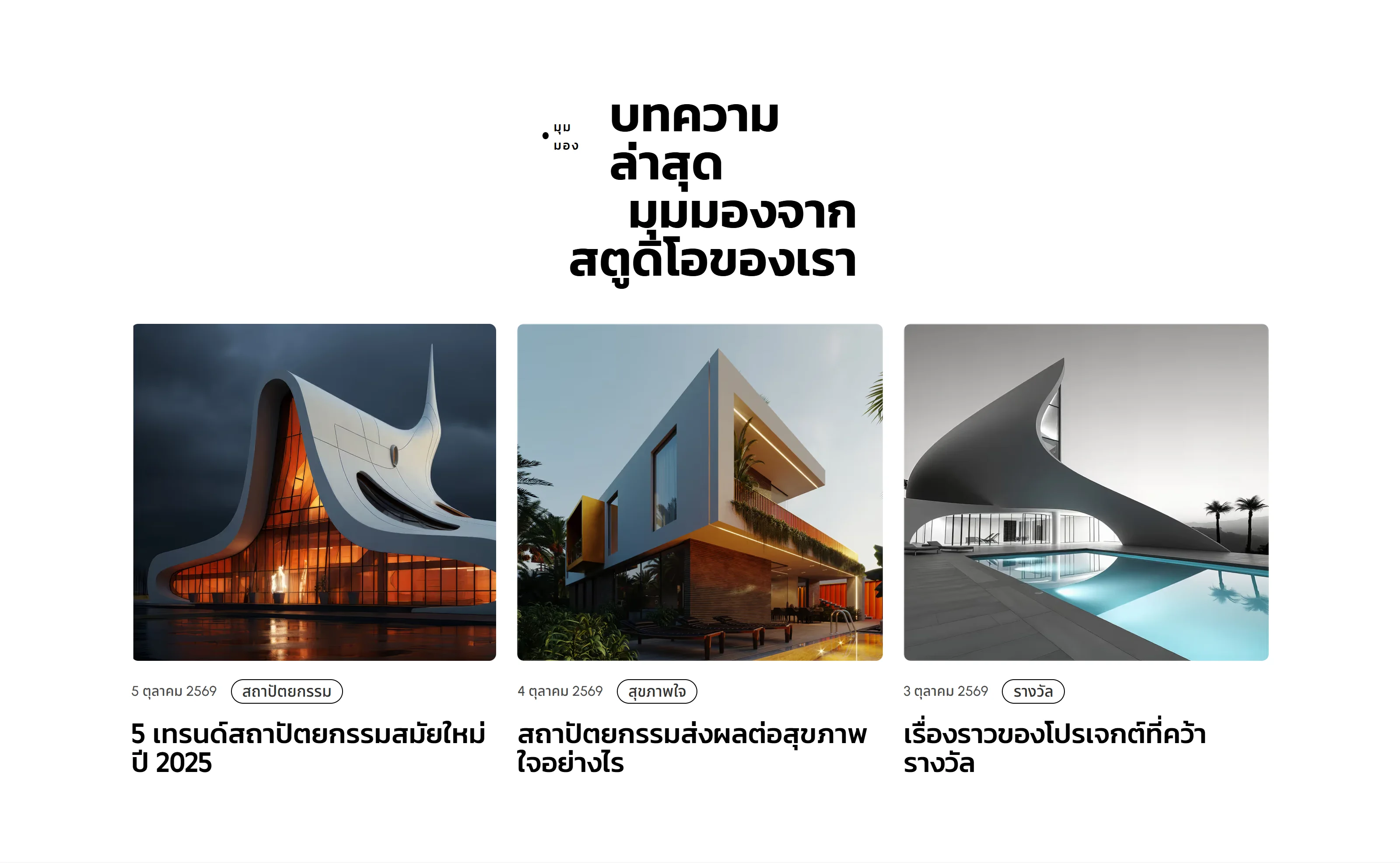 Journal section on the Optik architecture studio website: three cards with a curved building at dusk, a glass house and a poolside pavilion