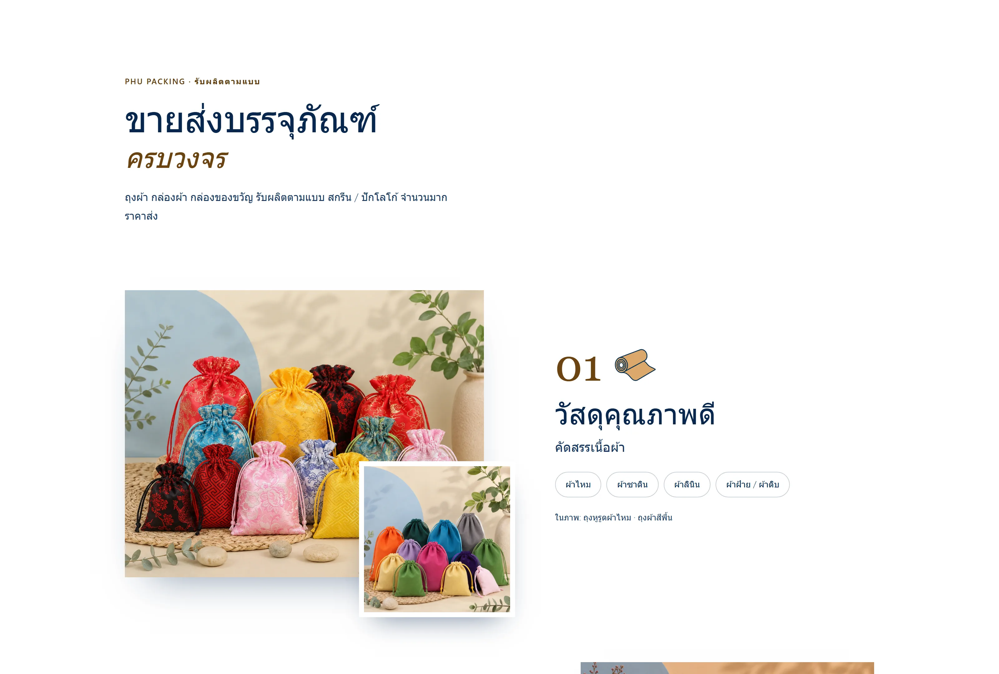Why-us section on the Phu Packing packaging website: the wholesale headline, materials, made to order and logo printing, with pouches and clear bags