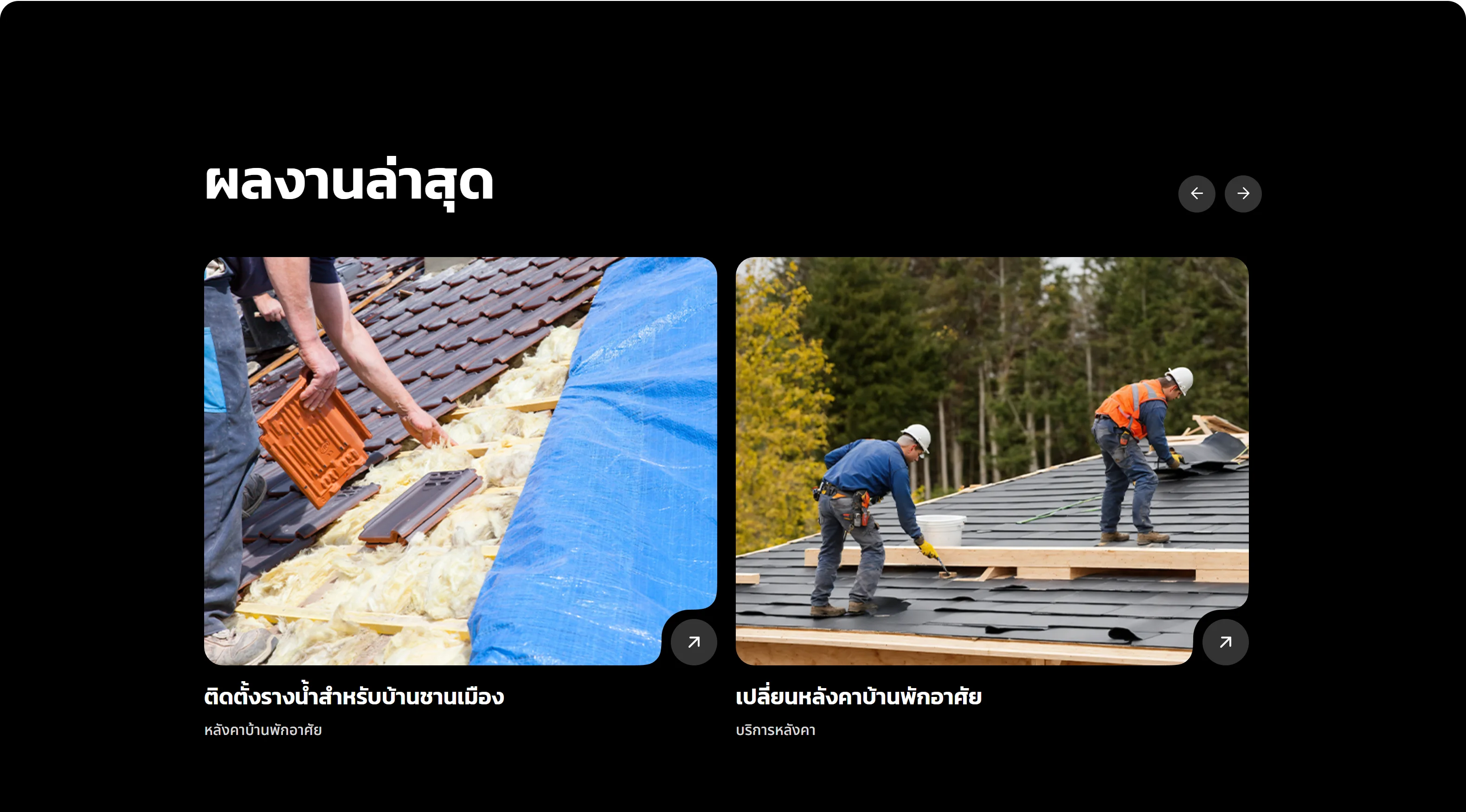 Latest projects on the Roofline roofing company website: two photographs, a gutter installation and a residential roof replacement