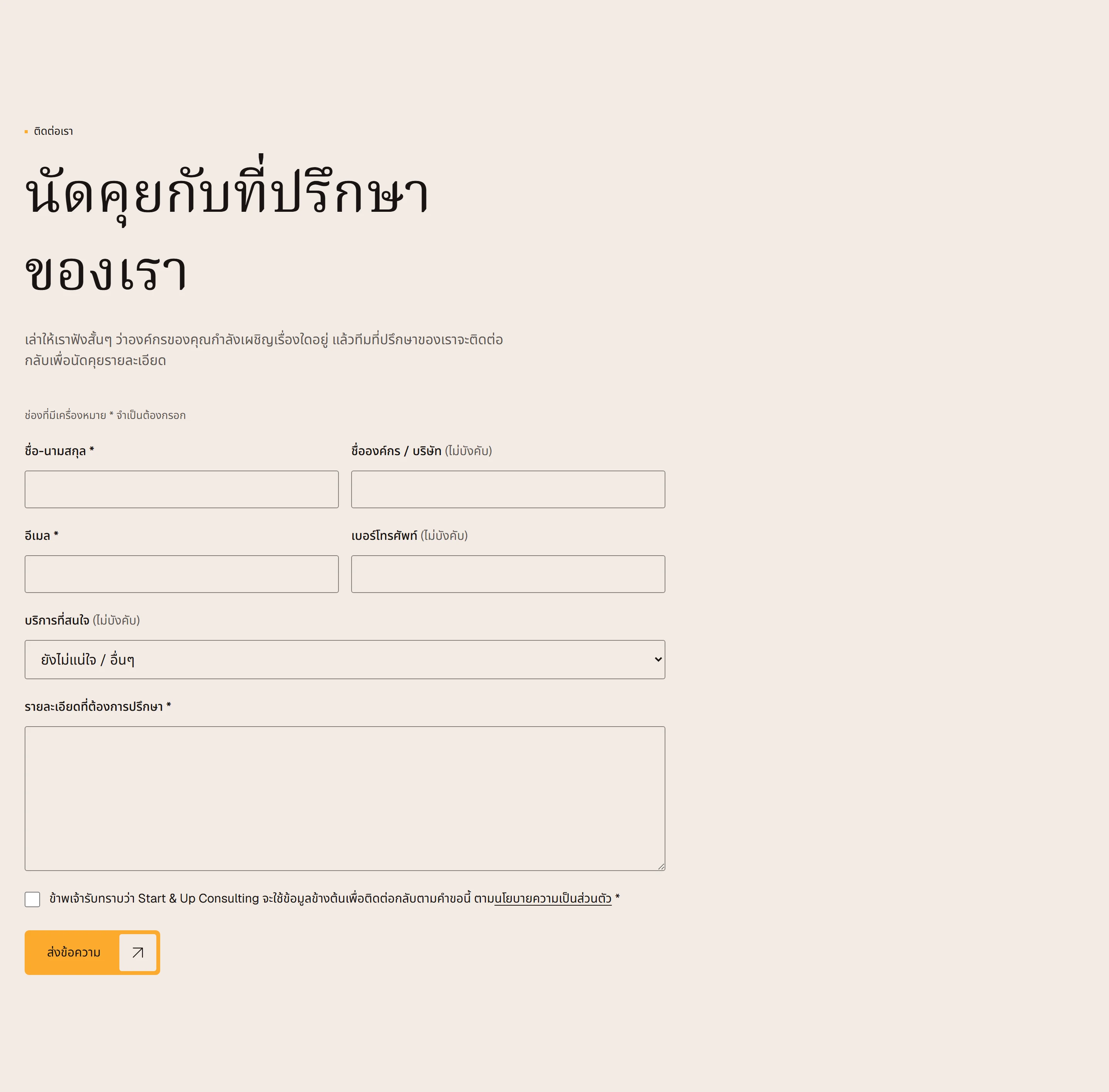 หน้าติดต่อ ฟอร์มนัดคุยกับที่ปรึกษา พร้อมช่องกดรับทราบนโยบายความเป็นส่วนตัว