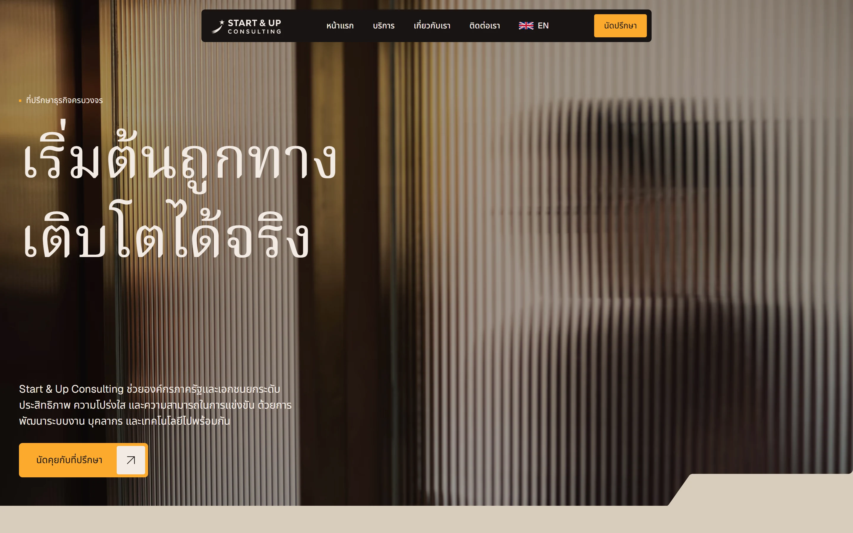 บริษัทที่ปรึกษาธุรกิจเปิดใหม่ เว็บสองภาษาที่สร้างความน่าเชื่อถือตั้งแต่หน้าแรก