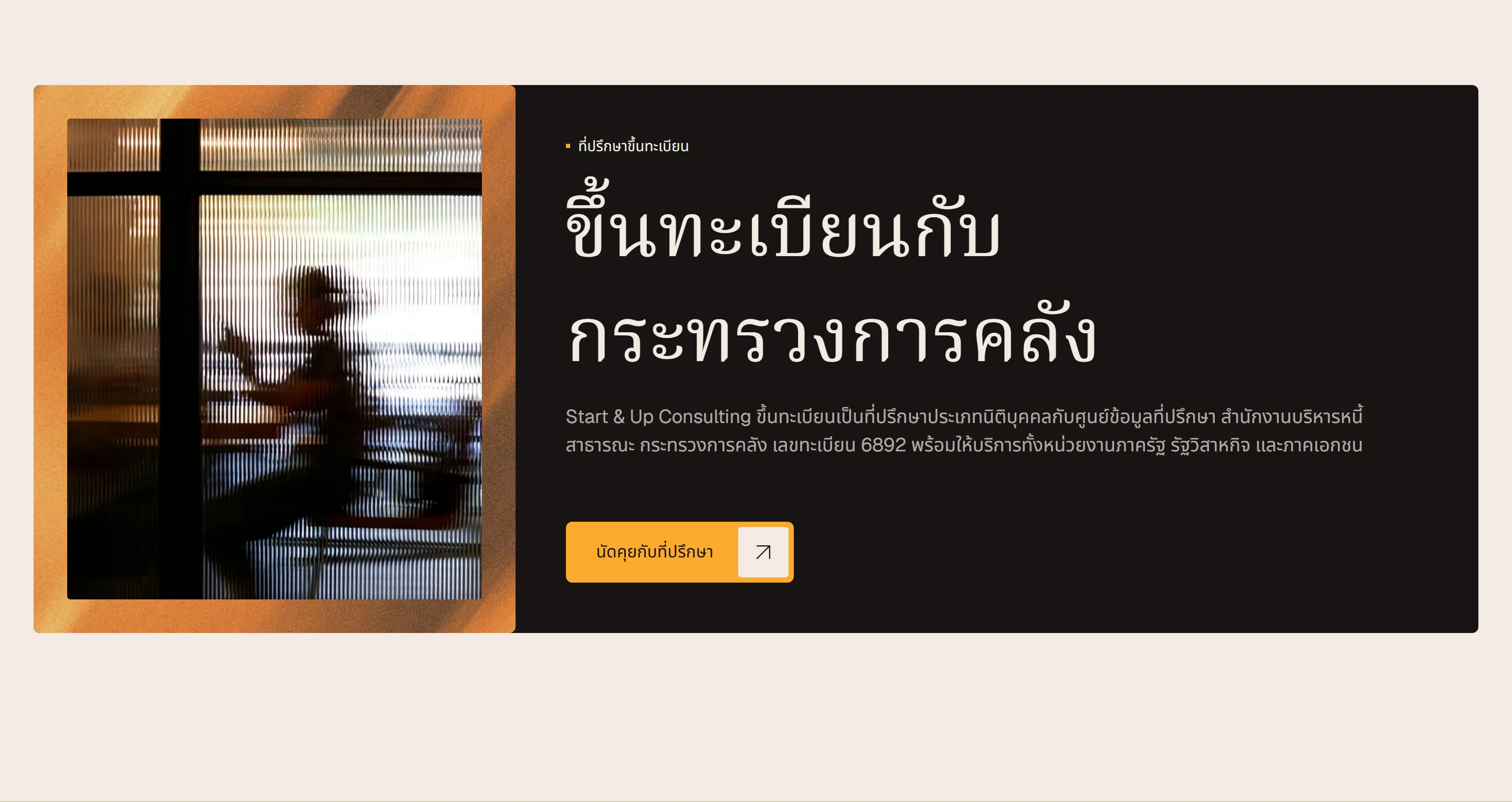 ส่วนการขึ้นทะเบียนเป็นที่ปรึกษากับกระทรวงการคลัง เลขทะเบียน 6892 บนพื้นสีเข้ม พร้อมปุ่มนัดคุยกับที่ปรึกษา