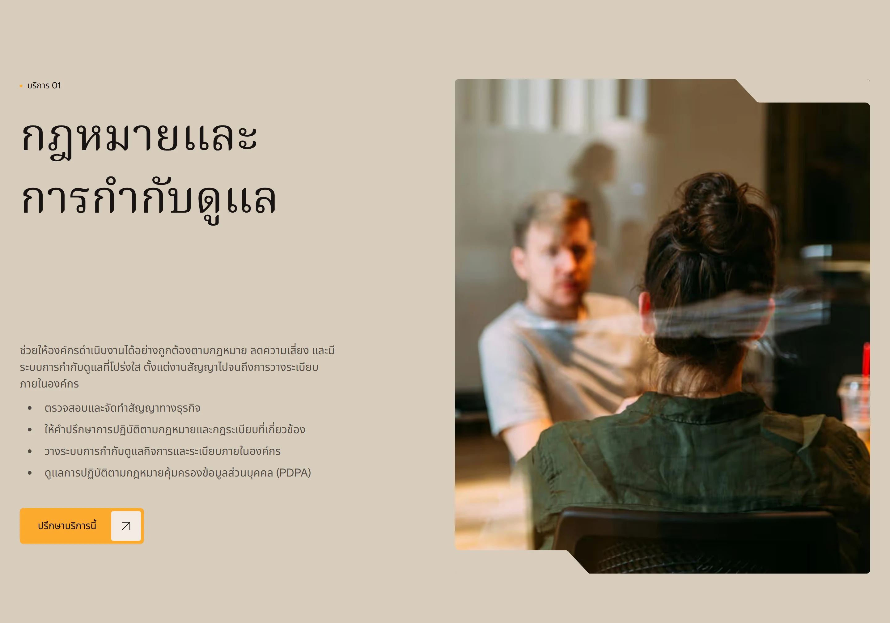 ส่วนกฎหมายและการกำกับดูแลในหน้าบริการ พร้อมรายการขอบเขตงานและภาพการประชุม