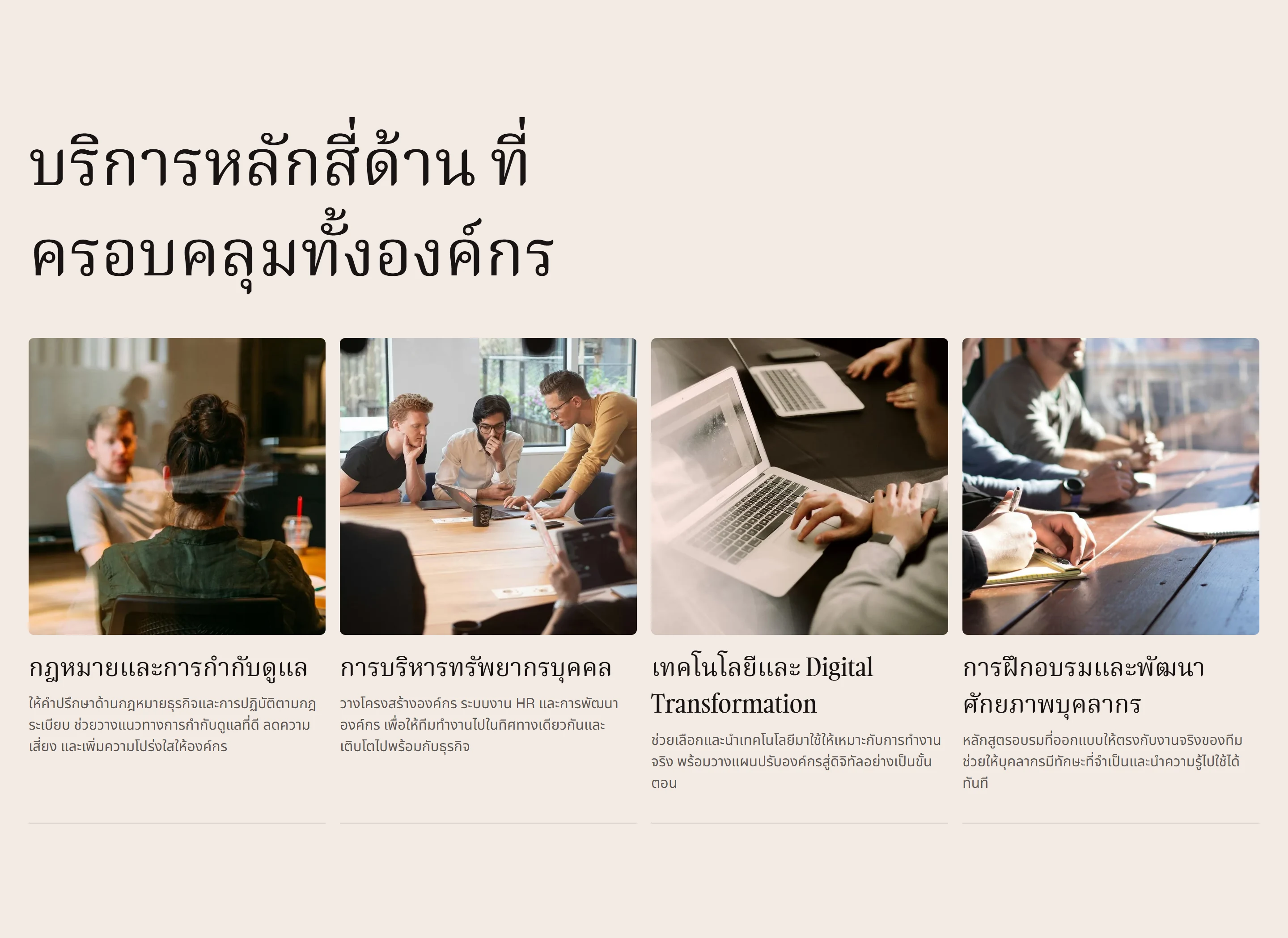 บริการหลักสี่ด้านบนหน้าแรก แต่ละด้านมีภาพ หัวข้อ และคำอธิบายสั้น